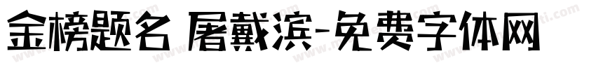 金榜题名 屠戴滨字体转换